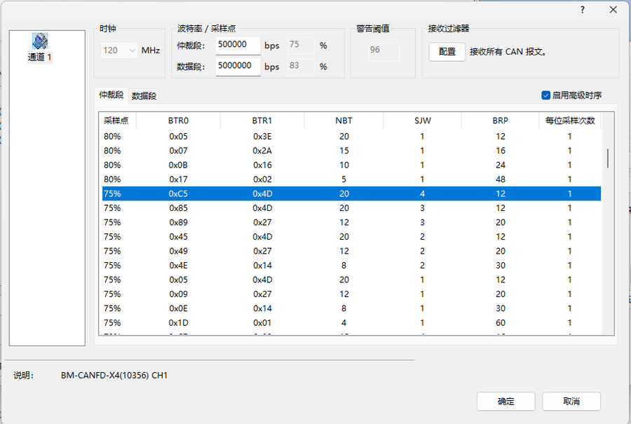 BUSMASTER CAN FD 仲裁段与数据段高级位时序配置